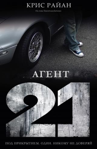 Агент 21 [ЛП]