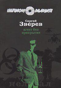 Агент без прикрытия