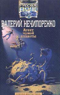 Агент чужой планеты