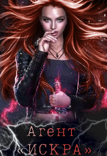 Агент «искра»