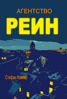 Агентство Реин