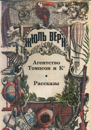 Агентство «Томпсон и K°»