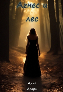 Агнес и лес