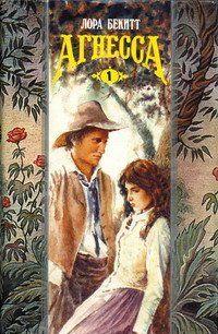 Агнесса. Том 1