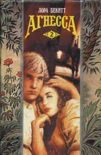 Агнесса. Том 2