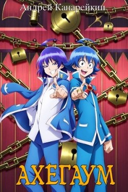 Ахегаум 4 (СИ)