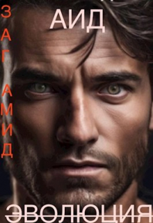 Аид Эволюция