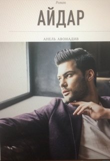 Айдар