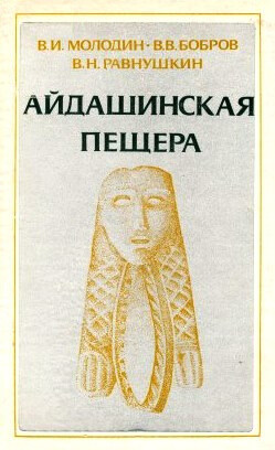 Айдашинская пещера