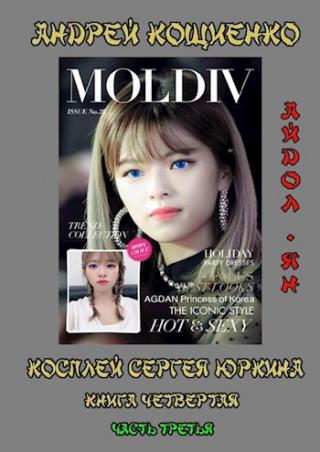 Айдол-ян. Часть 3 [с иллюстрациями]