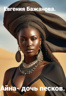 Айна- дочь песков.