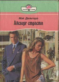 Айсберг страсти