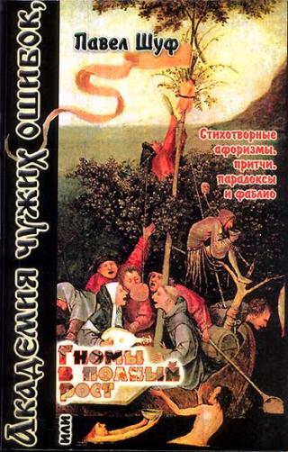 Академия чужих ошибок, или Гномы в полный рост