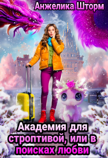 Академия для строптивой, или в поисках любви