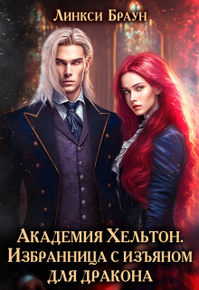Академия Хельтон. Избранница с изъяном для дракона (СИ)
