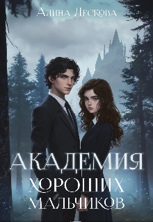 Академия хороших мальчиков