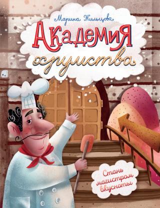 Академия хрумства [litres]