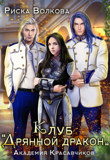 Академия Красавчиков. Клуб 