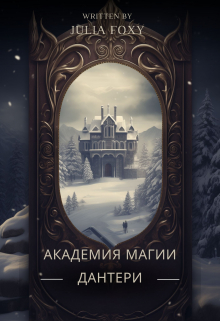 Академия магии Дантери
