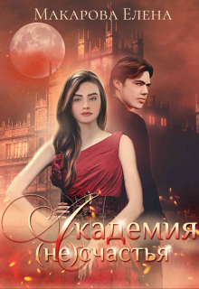 Академия (не)счастья