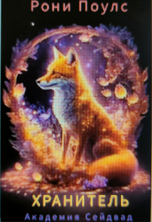 Академия Сейдвад. Хранитель