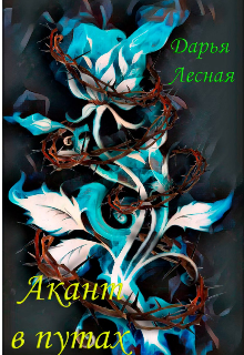 Акант в путах