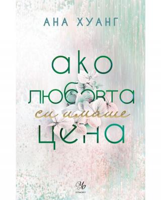 Ако любовта си имаше цена