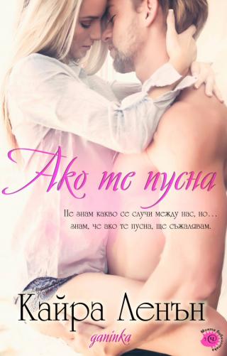 Ако те пусна