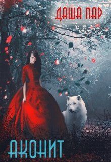 Аконит [СИ]
