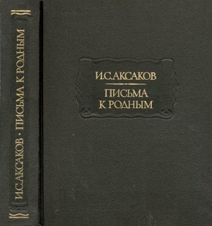 Аксаков И. С. Письма к родным. 1849—1856 гг.