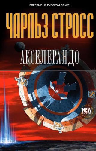 Акселерандо [Отрывок]