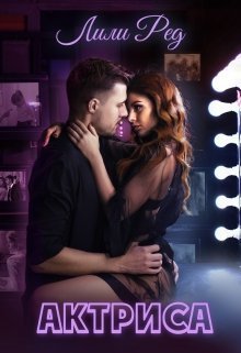 Актриса (СИ)