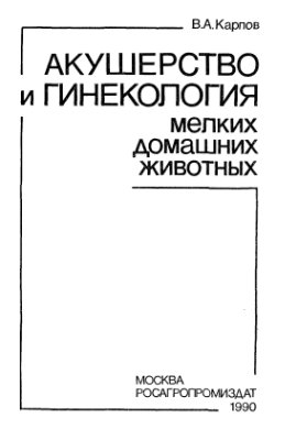 Акушерство и гинекология мелких домашних животных