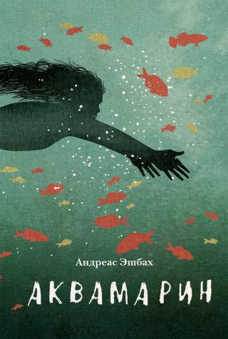 Аквамарин [litres]