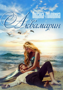 Аквамарин для Марины