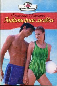 Акватория любви