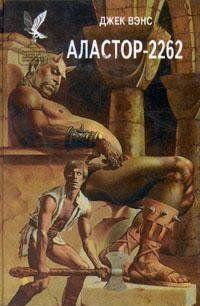 Аластор-2262