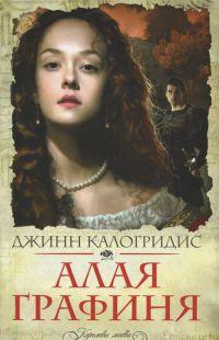 Алая графиня