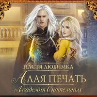 Алая печать