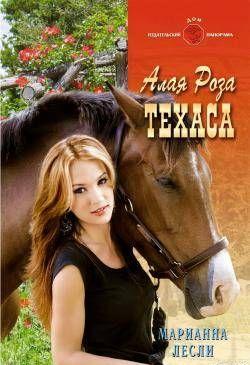 Алая роза Техаса