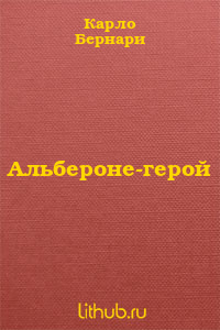 Альбероне-герой