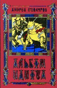 Альбом идиота