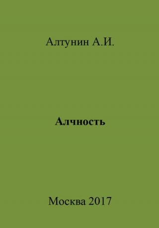 Алчность