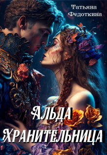 Альда Хранительница