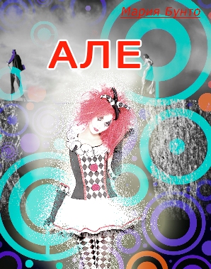 Але