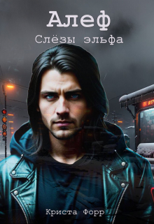 Алеф. Слезы эльфа