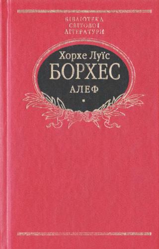 Алеф (збірка)