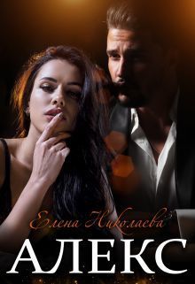 Алекс (СИ)