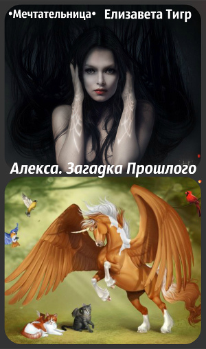 Алекса. Загадка прошлого (СИ)
