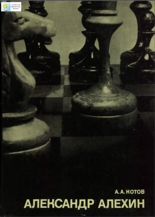 Александр Алехин